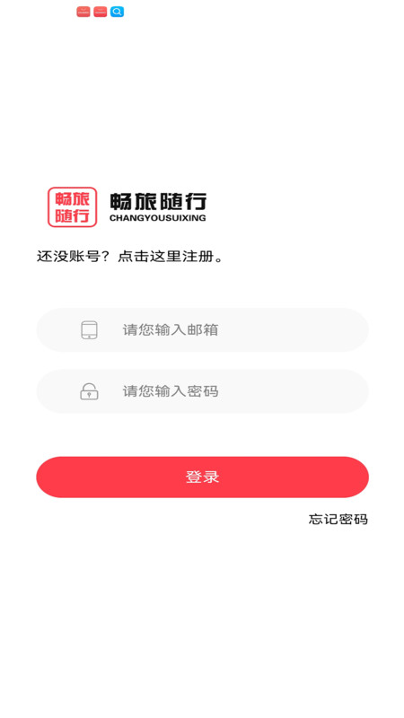 畅旅随行截图3