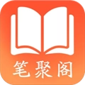 笔聚阁官方正版
