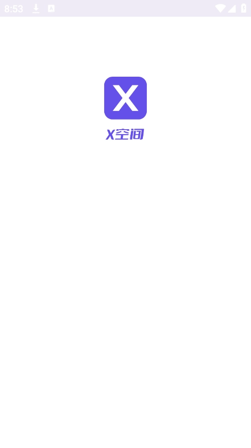 X空间软件通用版图1