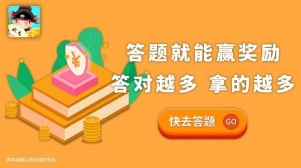 答题变首富软件正版图3