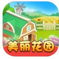 美丽花园红包版