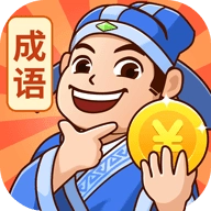 秀才猜成语红包版