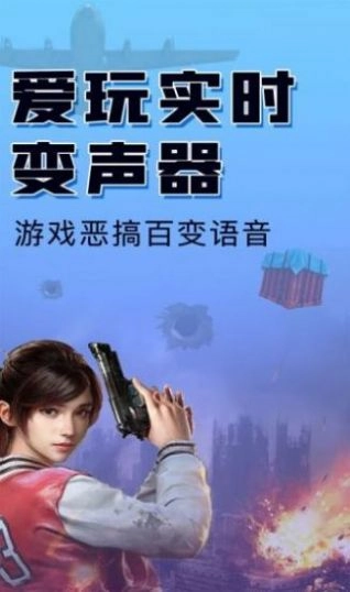 嗨玩实时变声器安卓免费版图1