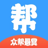 众帮悬赏免费版