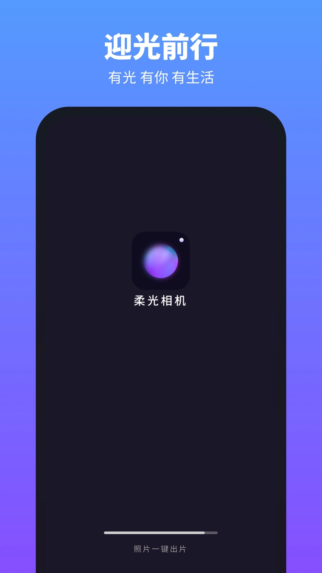 柔光相机原版图1