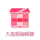 九宫图编辑器官方正版