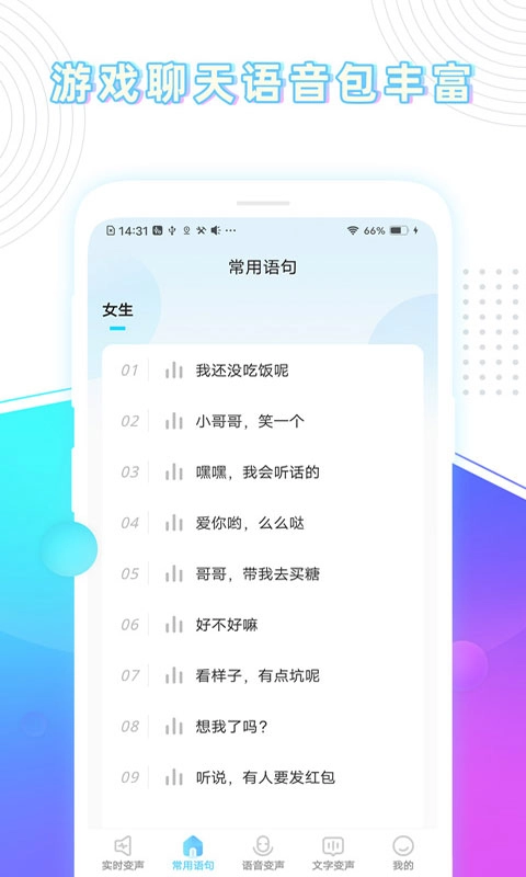 玩音变声器安卓版图3