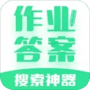 作业答案搜索神器手机正版