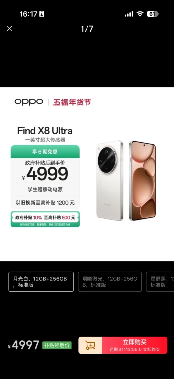 OPPO Find X8 Ultra优惠1000元，享受国补后4999元起售