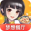 梦想餐厅红包版
