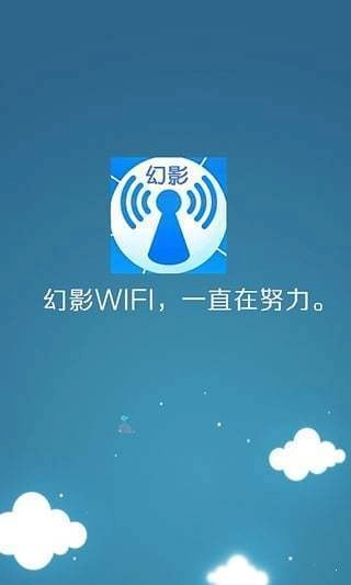 幻影wifi2026免费版图3