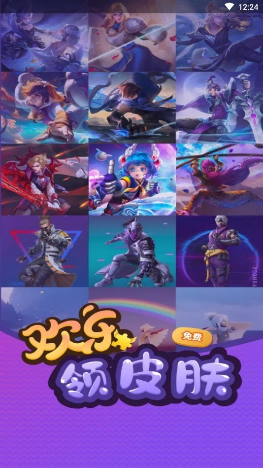 欢乐领皮肤免费原版图4