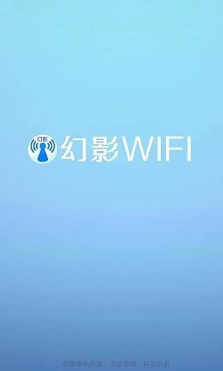 幻影wifi2026免费版图1