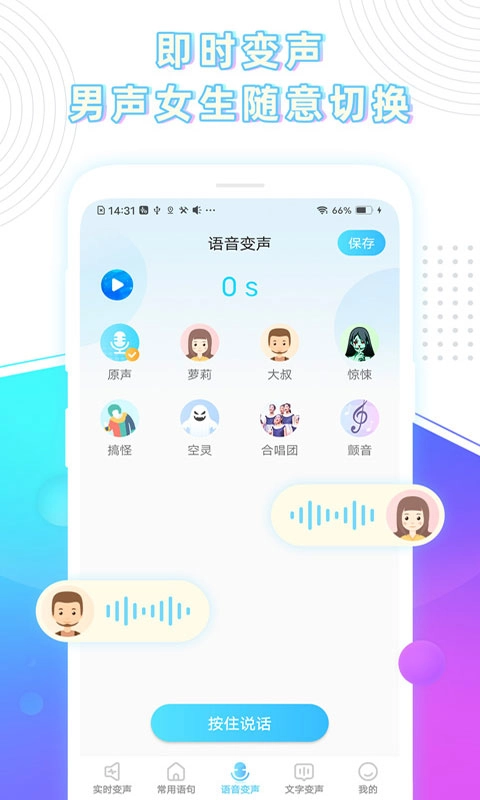 玩音变声器安卓版图2