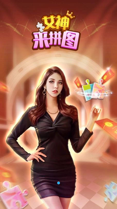 女神来拼图红包版图3