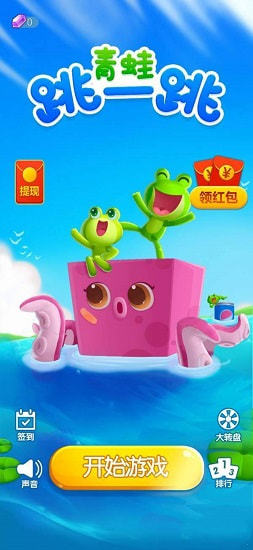 青蛙跳一跳红包版截图3