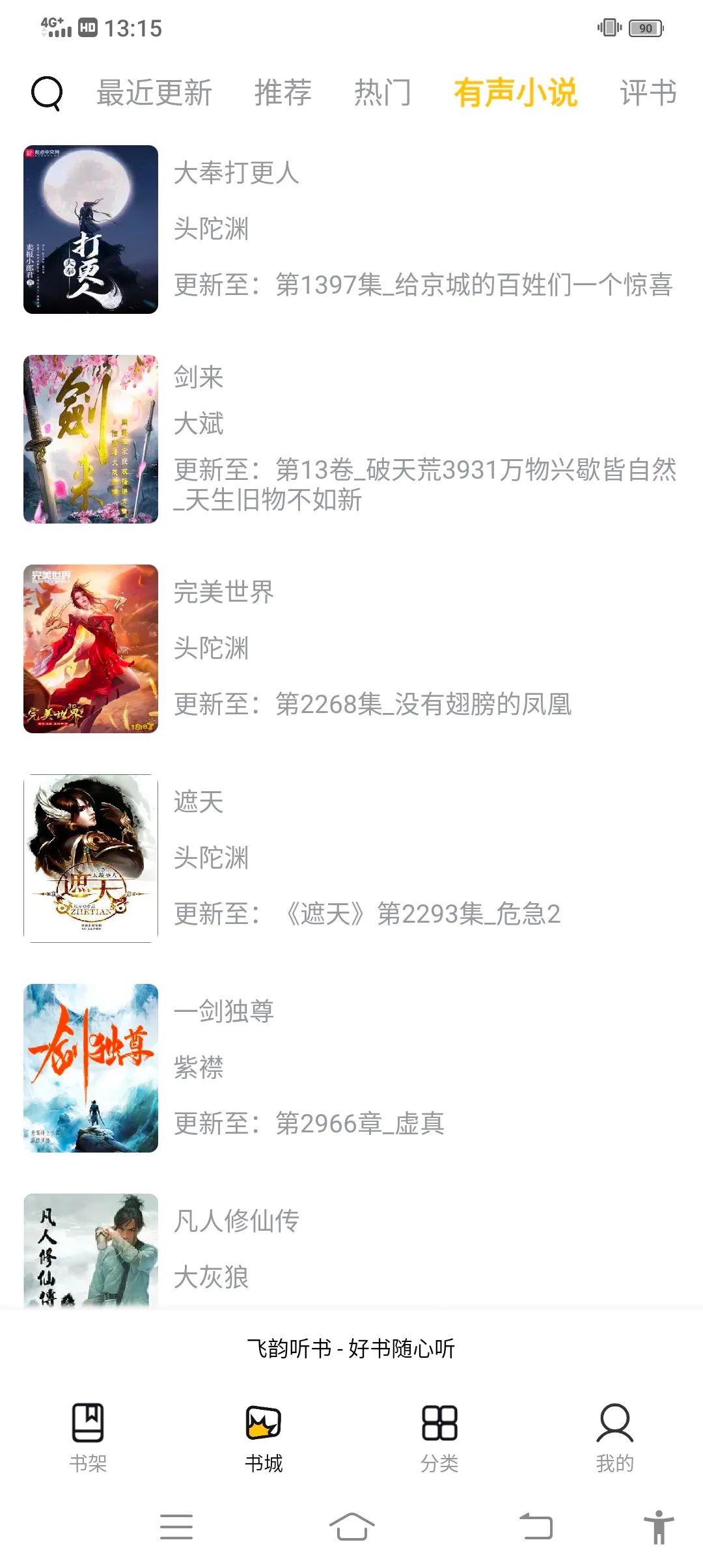 飞韵听书无广告截图2