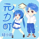 元力町轻小说正版