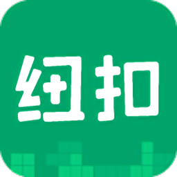 纽扣助手2021最新版
