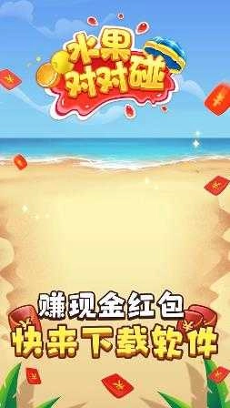 水果对对碰红包版图1