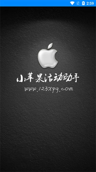 小苹果活动助手安卓免费版图1