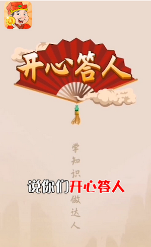 开心达人鸿运版截图3