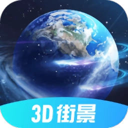 3D北斗街景安卓直装版
