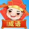 神奇的成语红包版