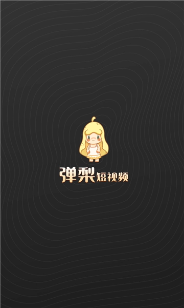 弹梨短视频红包版图1