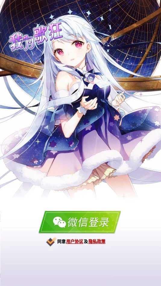 我为歌狂安卓免费版图1