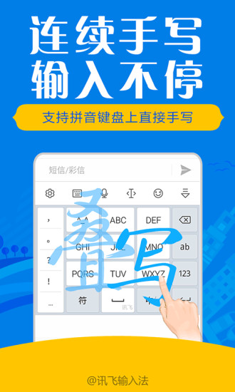 讯飞输入法最新版4