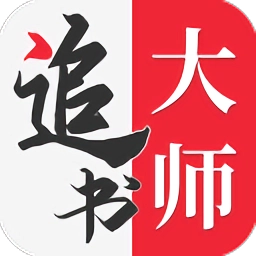 追书大师免费原版
