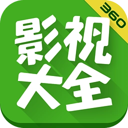 360影视大全免费版