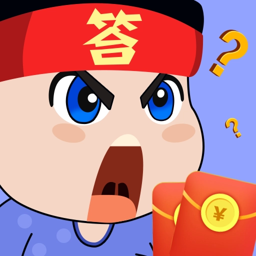 疯狂答题红包版