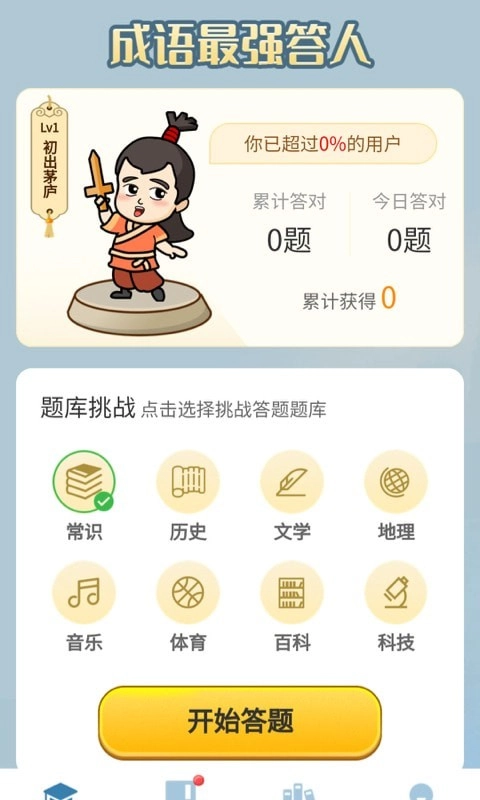 成语最强答人图1