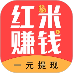 红米赚钱免费版
