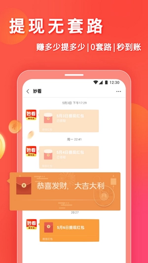 妙看领红包最新版图1