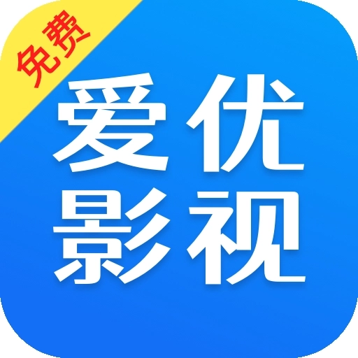 爱优影视大全