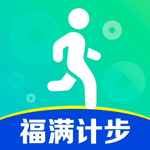 福满计步红包