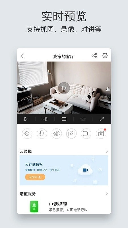 萤石云视频手机正版图1