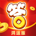 开心达人鸿运版