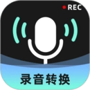 录音转换大师官方最新版