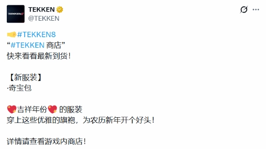 《铁拳8》新增旗袍装扮