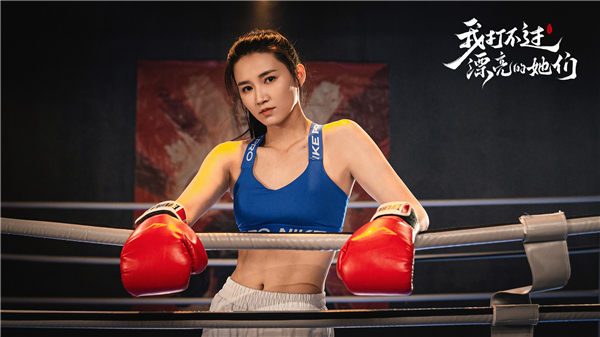朱悦然角色实拍图，追梦女拳击手形象