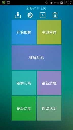 幻影WiFi pin免root版图5