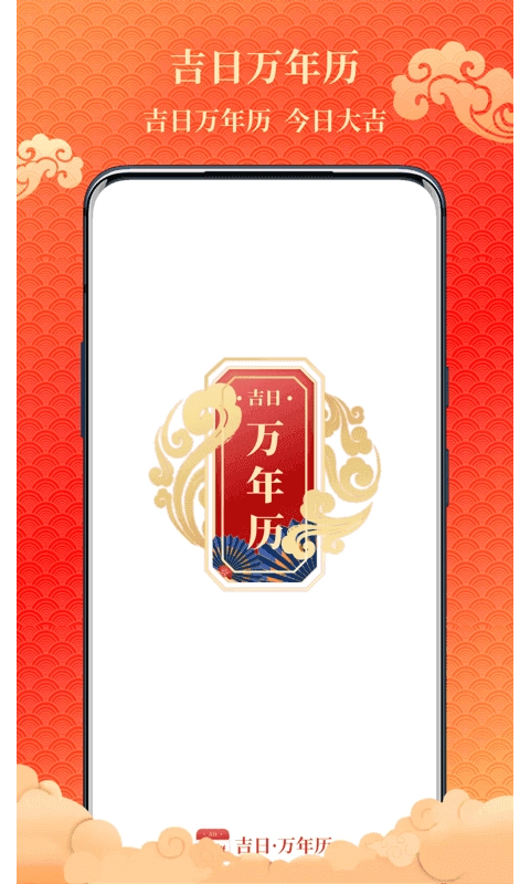 吉日万年历(2)