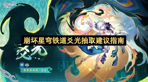 崩坏星穹铁道爻光抽取规划建议手册