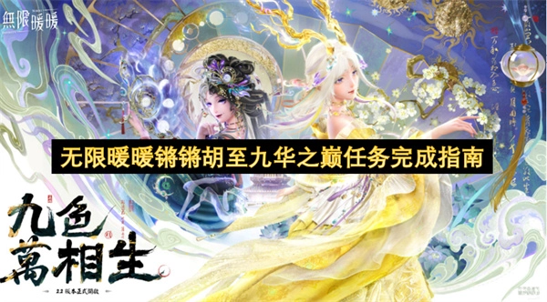 无限暖暖锵锵胡登顶九华之巅任务完成详解