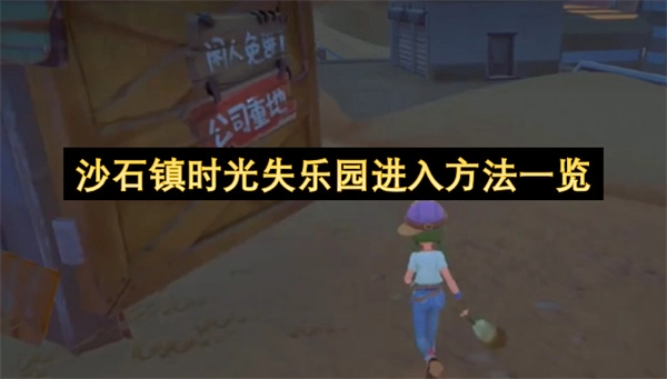 沙石镇时光失乐园进入指南汇总