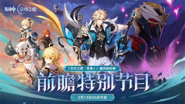 《原神》「『空月之歌&middot;变奏』捕风的归客」特别前瞻节目预告